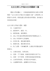 元旦主持人开场白台词最新5篇