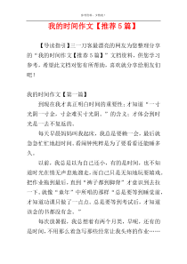 我的时间作文【推荐5篇】