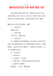 趣味运动会活动方案(案例)精选4篇