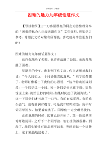 困难的魅力九年级话题作文