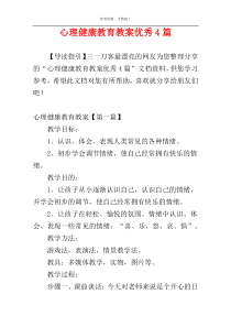 心理健康教育教案优秀4篇