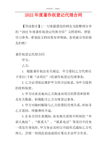 2022年度著作权登记代理合同