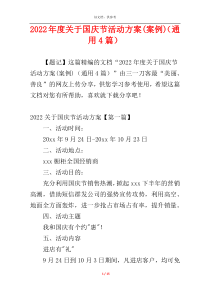 2022年度关于国庆节活动方案(案例)（通用4篇）