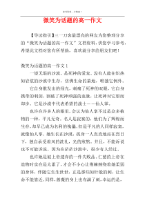 微笑为话题的高一作文