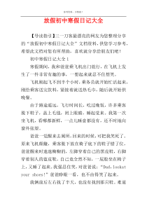 放假初中寒假日记大全