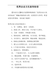 优秀企业文化宣传标语