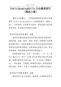 PublicSpeakingSkills公众演讲技巧（精选4篇）