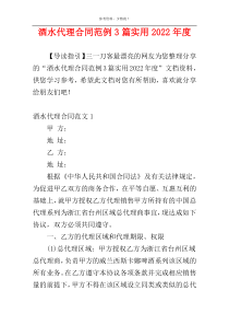 酒水代理合同范例3篇实用2022年度