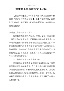 家委会工作总结范文【4篇】