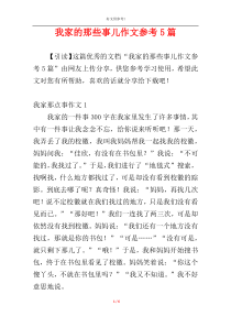 我家的那些事儿作文参考5篇