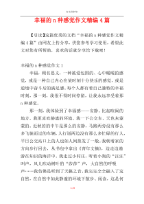 幸福的n种感觉作文精编4篇