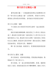 春天的日记精选4篇
