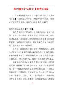 我的童年记忆作文【参考5篇】