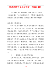 美术老师工作总结范文（精编5篇）