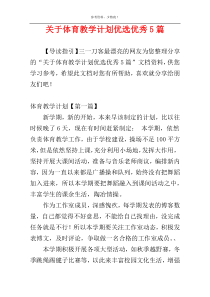 关于体育教学计划优选优秀5篇