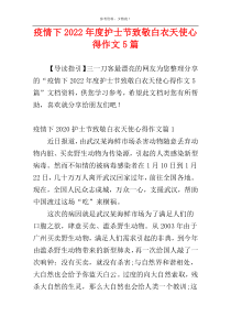 疫情下2022年度护士节致敬白衣天使心得作文5篇