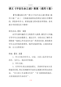 课文《宇宙生命之谜》教案（通用5篇）