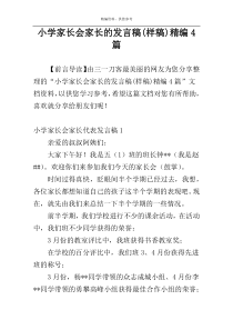 小学家长会家长的发言稿(样稿)精编4篇