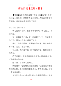 伤心日记【实用4篇】