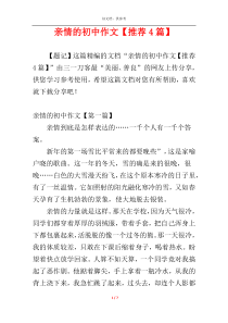 亲情的初中作文【推荐4篇】