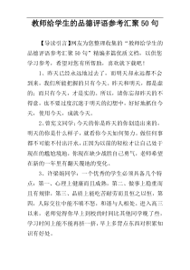 教师给学生的品德评语参考汇聚50句