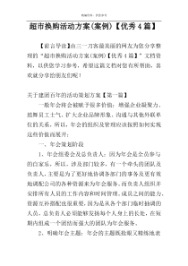 超市换购活动方案(案例)【优秀4篇】