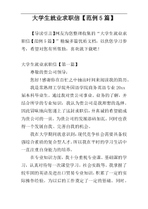 大学生就业求职信【范例5篇】
