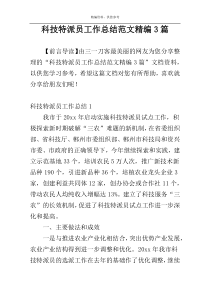 科技特派员工作总结范文精编3篇