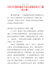 [550字]我好想有个知心的朋友作文（精选5篇）