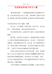 生活处处有语文作文4篇