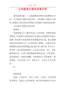 七年级语文期末试卷分析