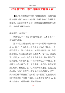 我最喜欢的一本书精编作文精编4篇