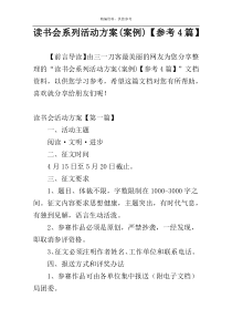 读书会系列活动方案(案例)【参考4篇】