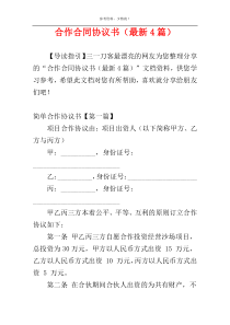 合作合同协议书（最新4篇）