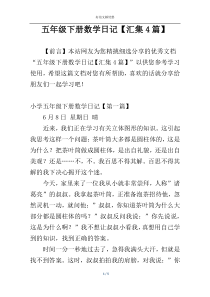 五年级下册数学日记【汇集4篇】