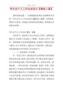 学生会个人工作总结范文【精选4篇】