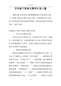 五年级下册语文教学计划3篇