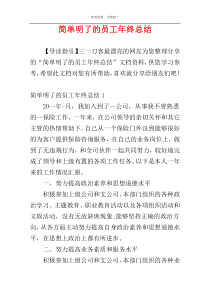 简单明了的员工年终总结