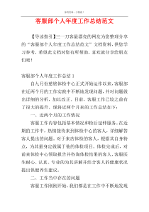 客服部个人年度工作总结范文