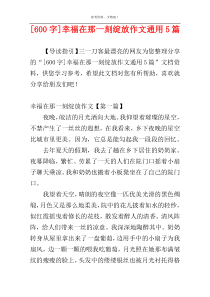 [600字]幸福在那一刻绽放作文通用5篇
