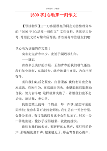 [600字]心动那一刻作文