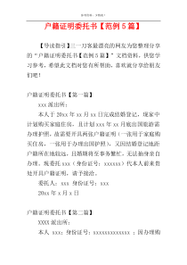 户籍证明委托书【范例5篇】