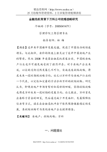 apt_1118_金融危机背景下万科公司收缩战略研究