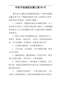 中秋节祝福朋友圈文案90句