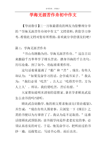 学海无涯苦作舟初中作文