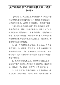 关于唯美母亲节祝福朋友圈文案（通用90句）