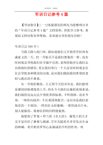 军训日记参考4篇