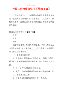 建设工程合作协议书【热选4篇】