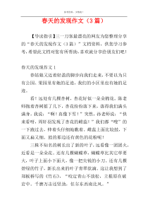 春天的发现作文（3篇）