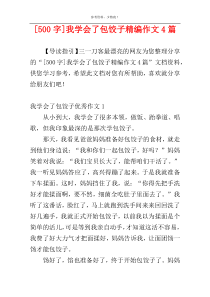 [500字]我学会了包饺子精编作文4篇